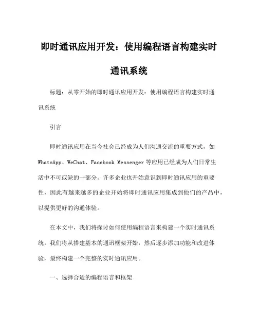 即时通讯应用开发：使用编程语言构建实时通讯系统