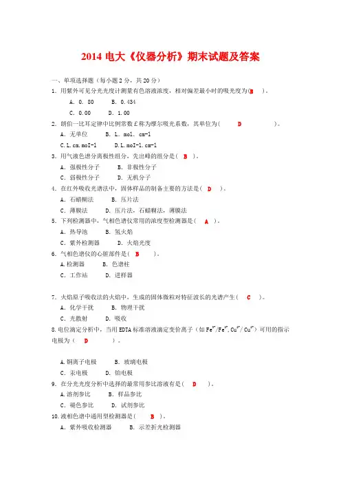 2014电大《仪器分析》期末试题及答案