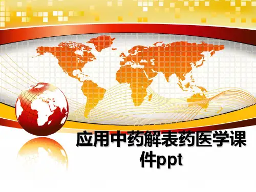 最新应用中药解表药医学课件pptPPT课件
