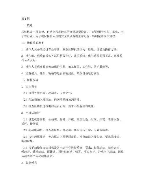 压铸机的操作规程(3篇)