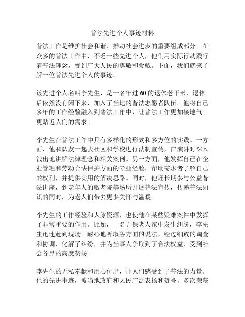 普法先进个人事迹材料
