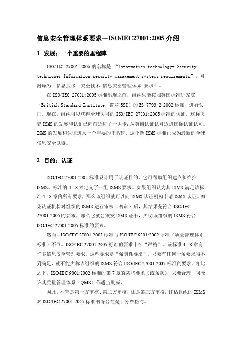 信息安全管理体系要求-ISO IEC27001 2005介绍