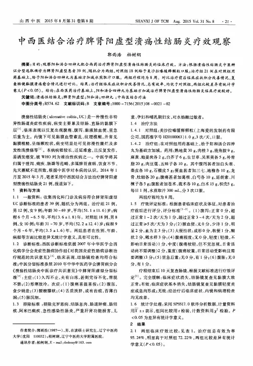 中西医结合治疗脾肾阳虚型溃疡性结肠炎疗效观察