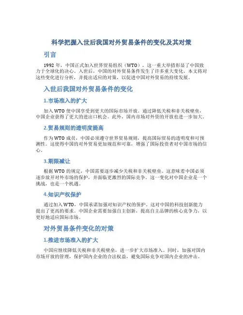 科学把握入世后我国对外贸易条件的变化及其对策