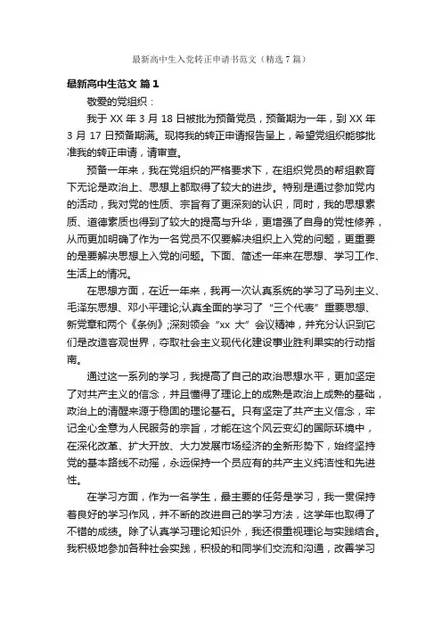 最新高中生入党转正申请书范文（精选7篇）