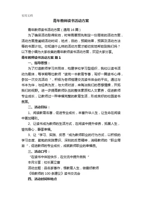 青年教师读书活动方案(通用16篇)