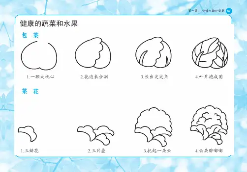 带儿歌的快乐简笔画基础篇第一章边唱儿歌边学画健康的蔬菜和水果