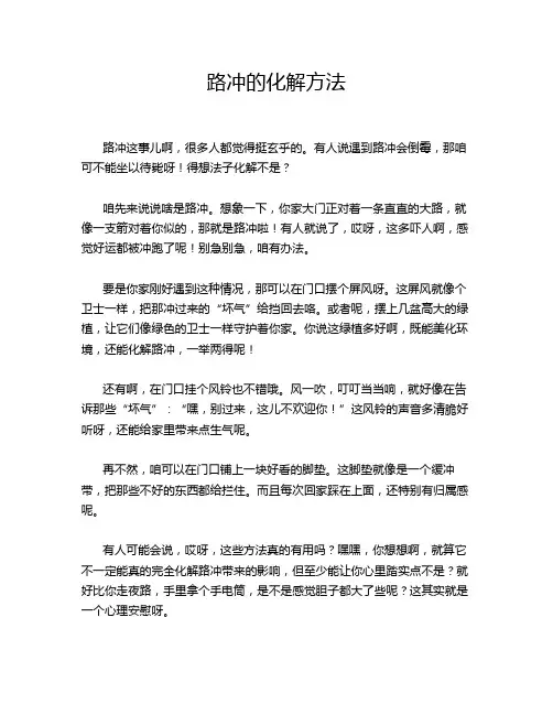 路冲的化解方法