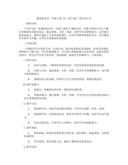 湘美版美术一年级上册《7. 七彩飞虹》教学设计2