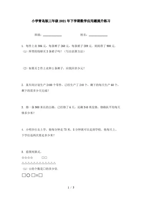 小学青岛版三年级2021年下学期数学应用题提升练习