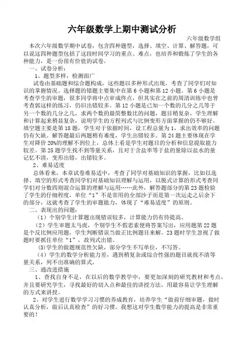 六年级数学上册期中试卷分析