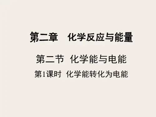 高一化学必修2_《化学能转化为电能》精品课件