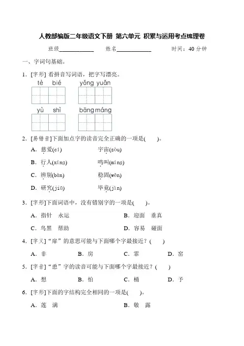 部编版二年级语文下册第六单元积累与运用考点梳理卷(含答案)