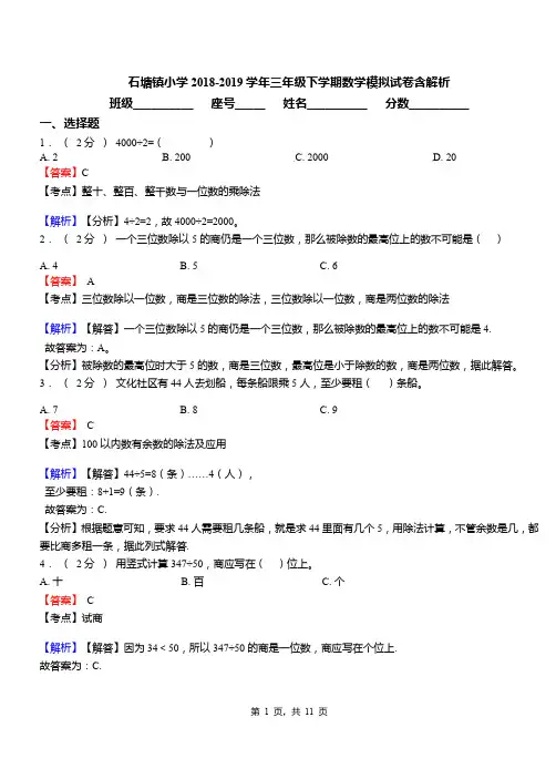 石塘镇小学2018-2019学年三年级下学期数学模拟试卷含解析(2)