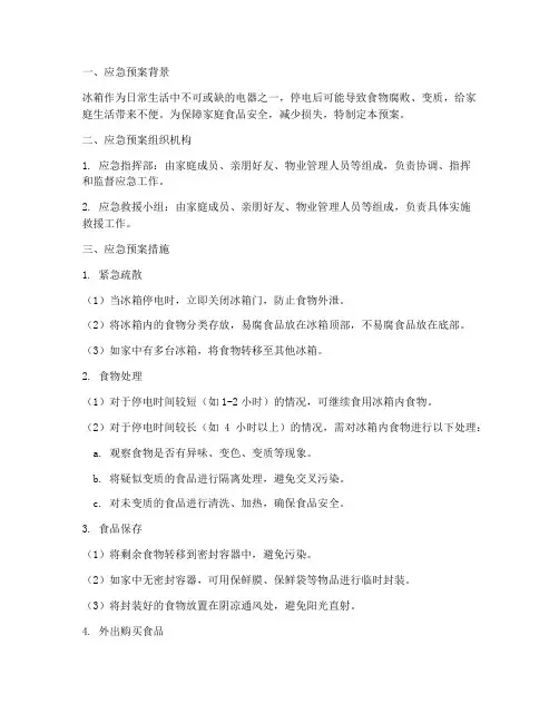 冰箱停电后应急预案措施