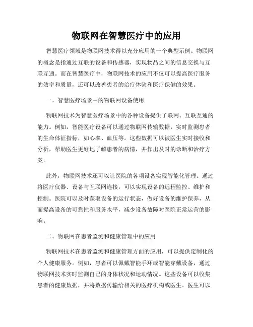 物联网在智慧医疗中的应用
