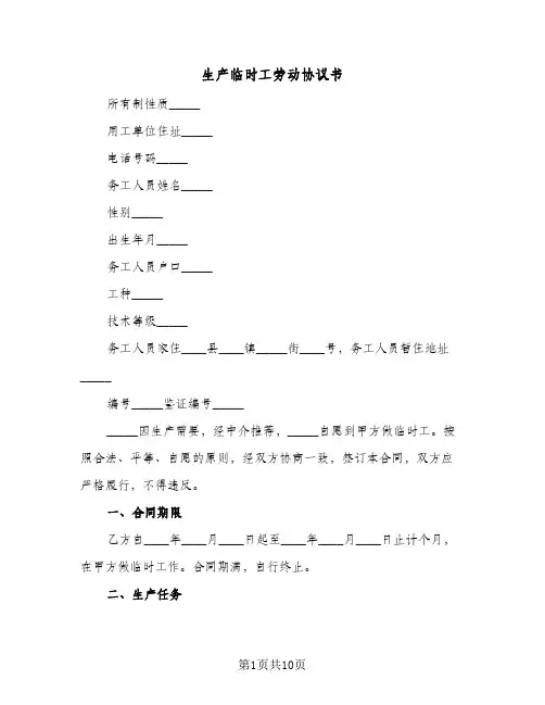 生产临时工劳动协议书（三篇）