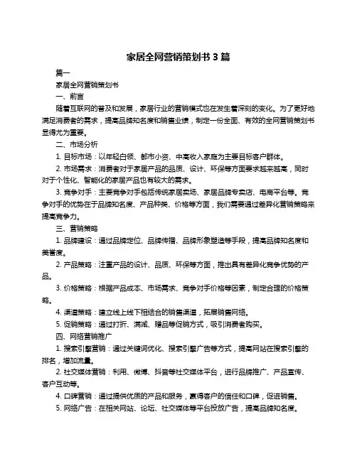 家居全网营销策划书3篇