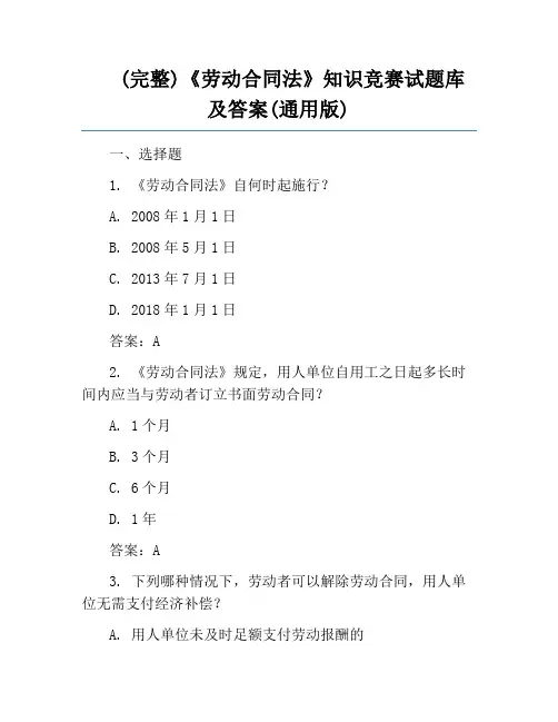 (完整)《劳动合同法》知识竞赛试题库及答案(通用版)