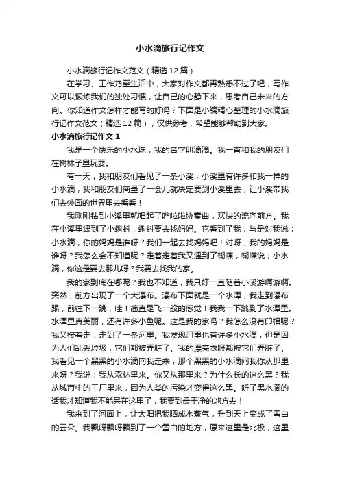 小水滴旅行记作文范文（精选12篇）