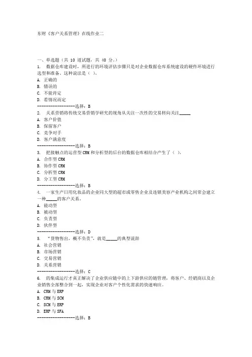 东财《客户关系管理》在线作业二满分答案