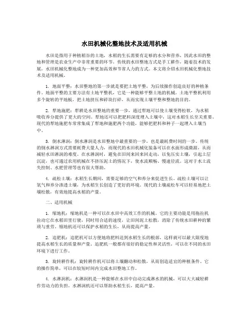 水田机械化整地技术及适用机械