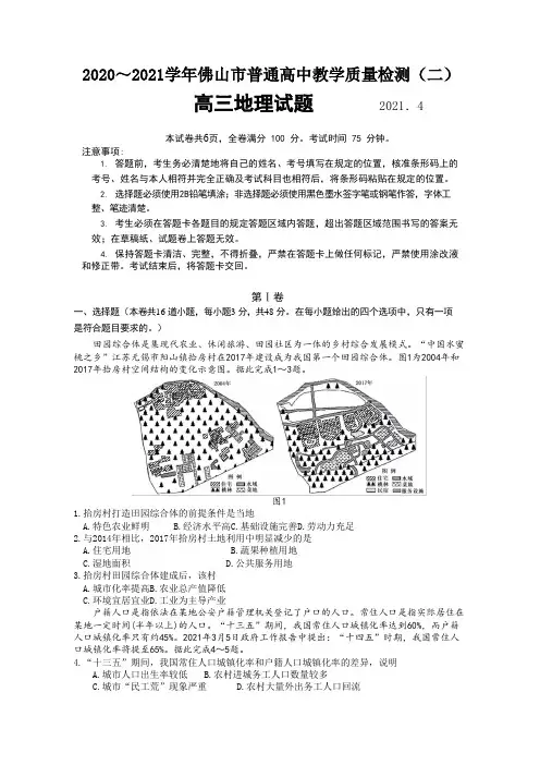 广东省佛山市2021届高三教学质量检测(二模)地理试题  带答案
