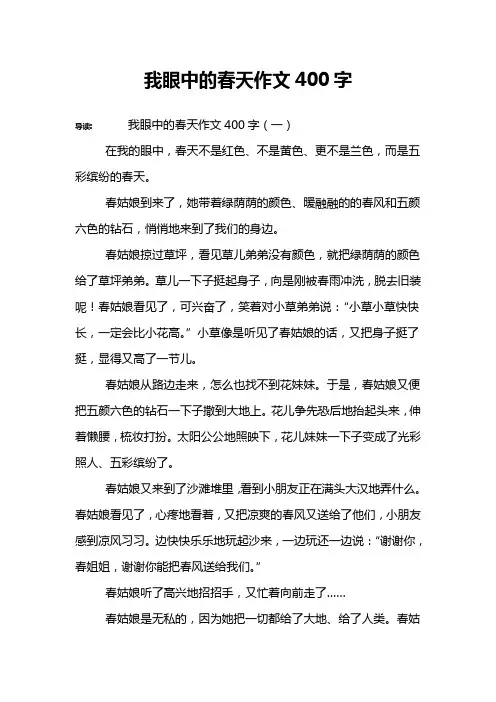 我眼中的春天作文400字