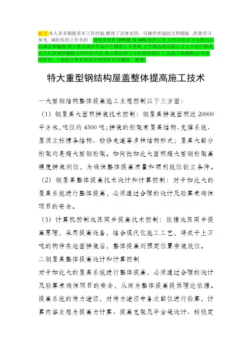 特大重型钢结构屋盖整体提高施工技术