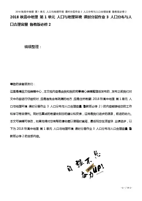 高中地理第1单元人口与地理环境课时作业3人口分布与人口合理容量鲁教版必修2(2021年整理)
