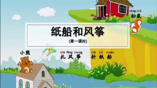 二年级上册语文课件  纸船和风筝  人教部编版(共16张PPT)