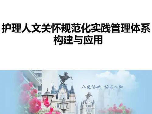 医院案例剖析之武汉协和医院：护理人文关怀规范化实践管理体系的构建与应用