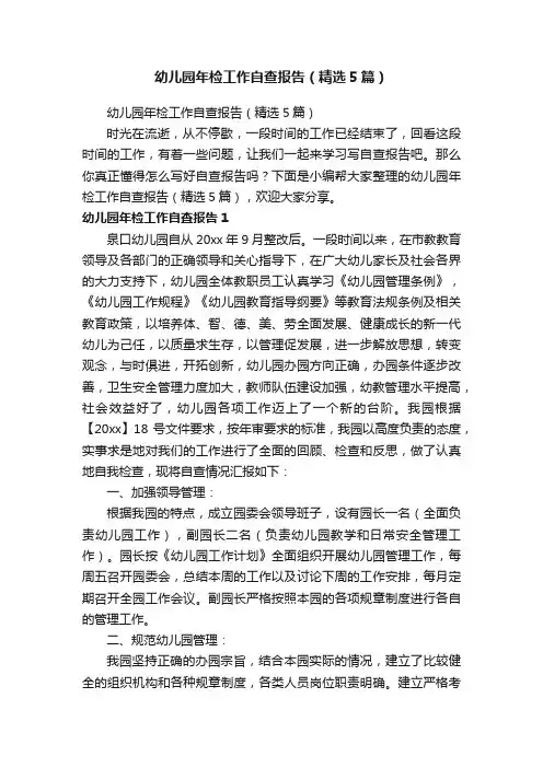 幼儿园年检工作自查报告（精选5篇）