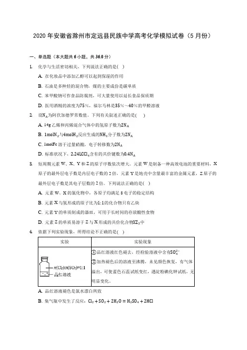 2020年安徽省滁州市定远县民族中学高考化学模拟试卷(5月份) (含解析)
