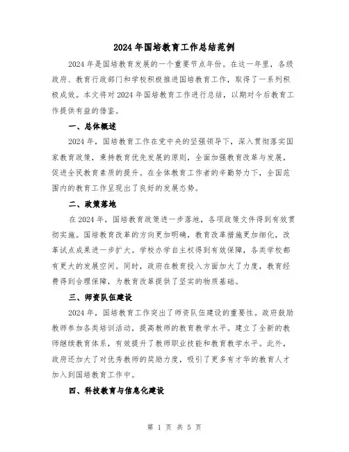 2024年国培教育工作总结范例(2篇)
