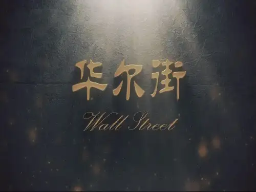 《华尔街的寓言》