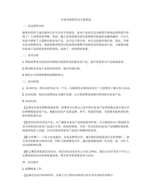 旧家电换购活动方案策划