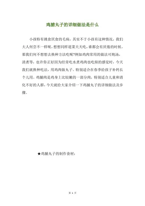 鸡脯丸子的详细做法是什么