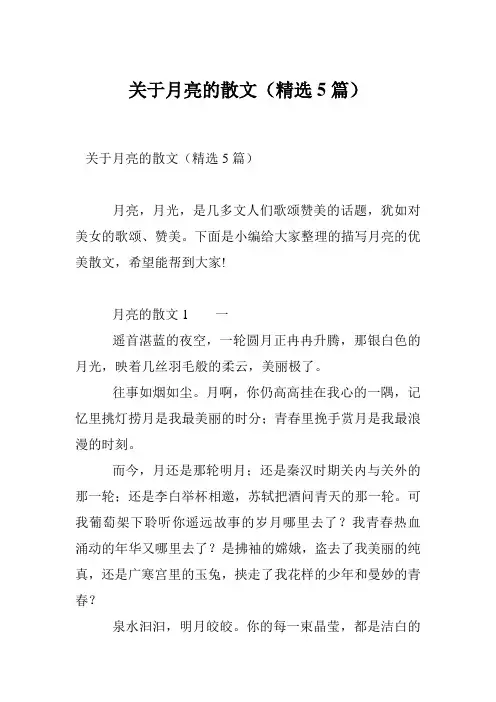 关于月亮的散文(精选5篇)