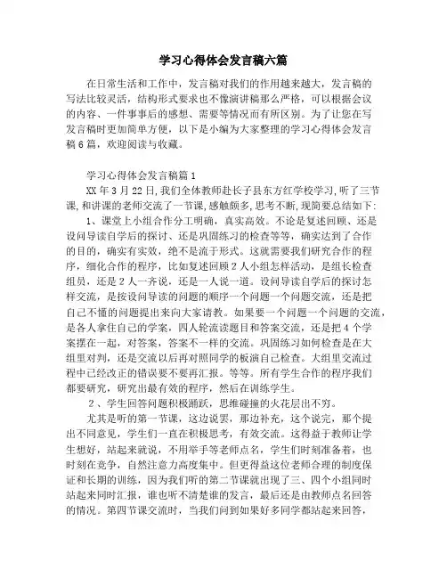 学习心得体会发言稿六篇