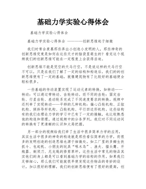 基础力学实验心得体会