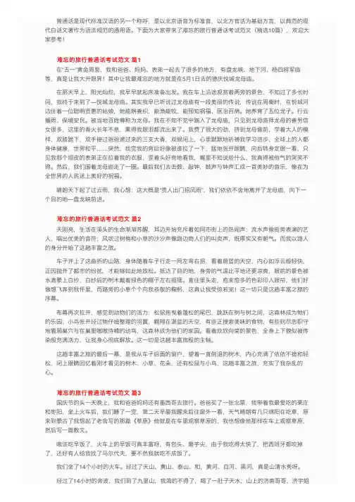 难忘的旅行普通话考试范文（精选10篇）