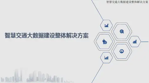 智慧交通大数据建设整体解决方案