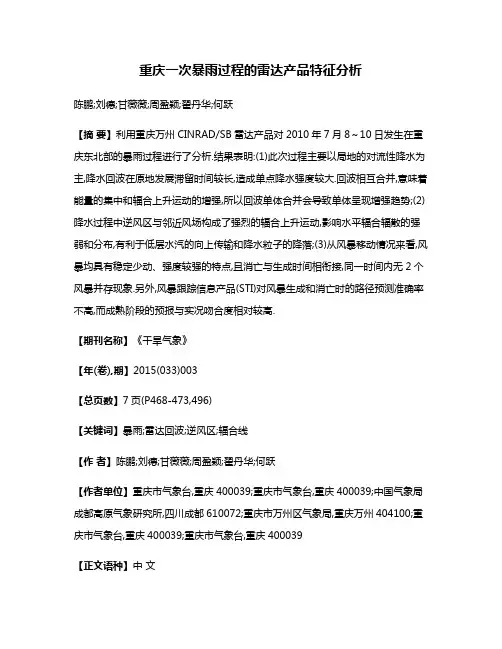 重庆一次暴雨过程的雷达产品特征分析