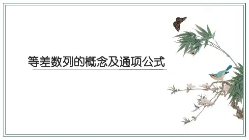 等差数列的概念及通项公式课件-高二下学期数学人教A版(2019)选择性必修第二册