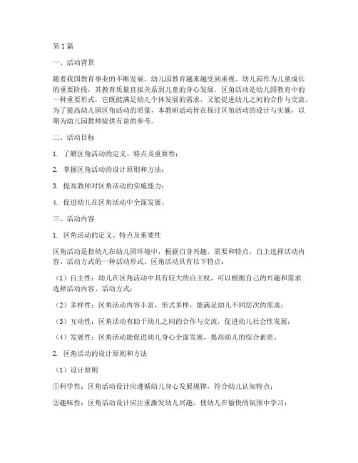 幼儿园区角活动设计教研(3篇)