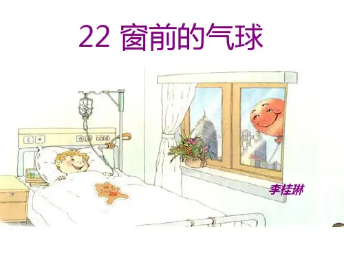 2019精品教育《窗前的气球》ppt课件__公开课英语