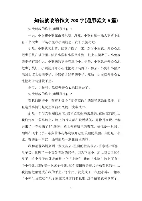 知错就改的作文700字(通用范文5篇)