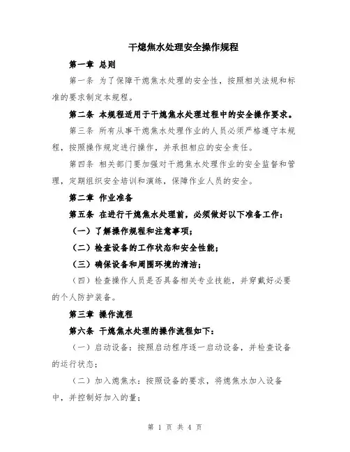 干熄焦水处理安全操作规程