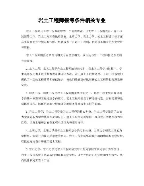 岩土工程师报考条件相关专业